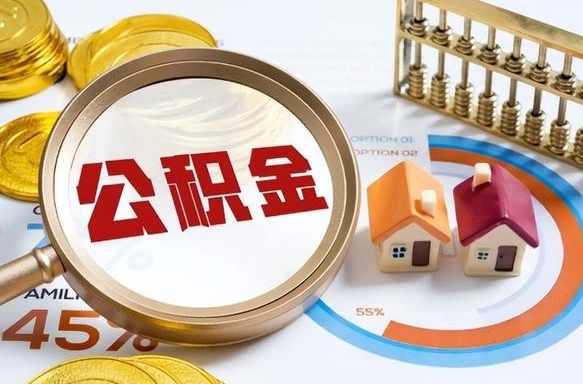 武夷山2021年公积金怎么取（2020年公积金怎么取）